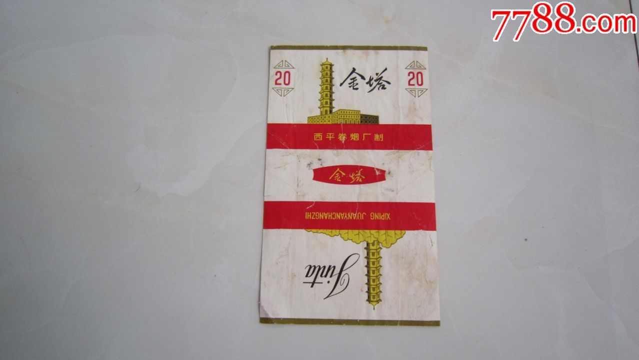 金塔(西平卷烟厂)拆包少见