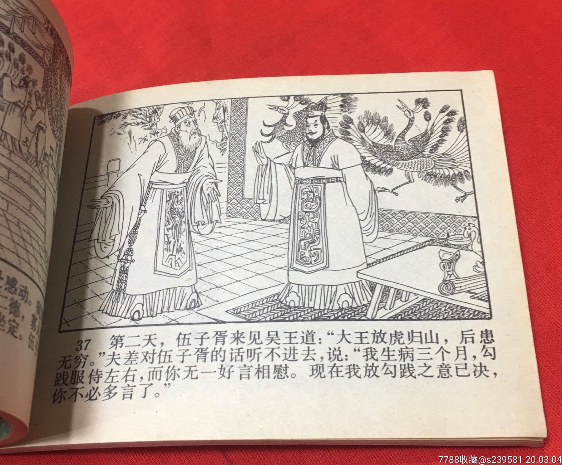 卧薪尝胆-连环画/小人书-7788收藏__收藏热线