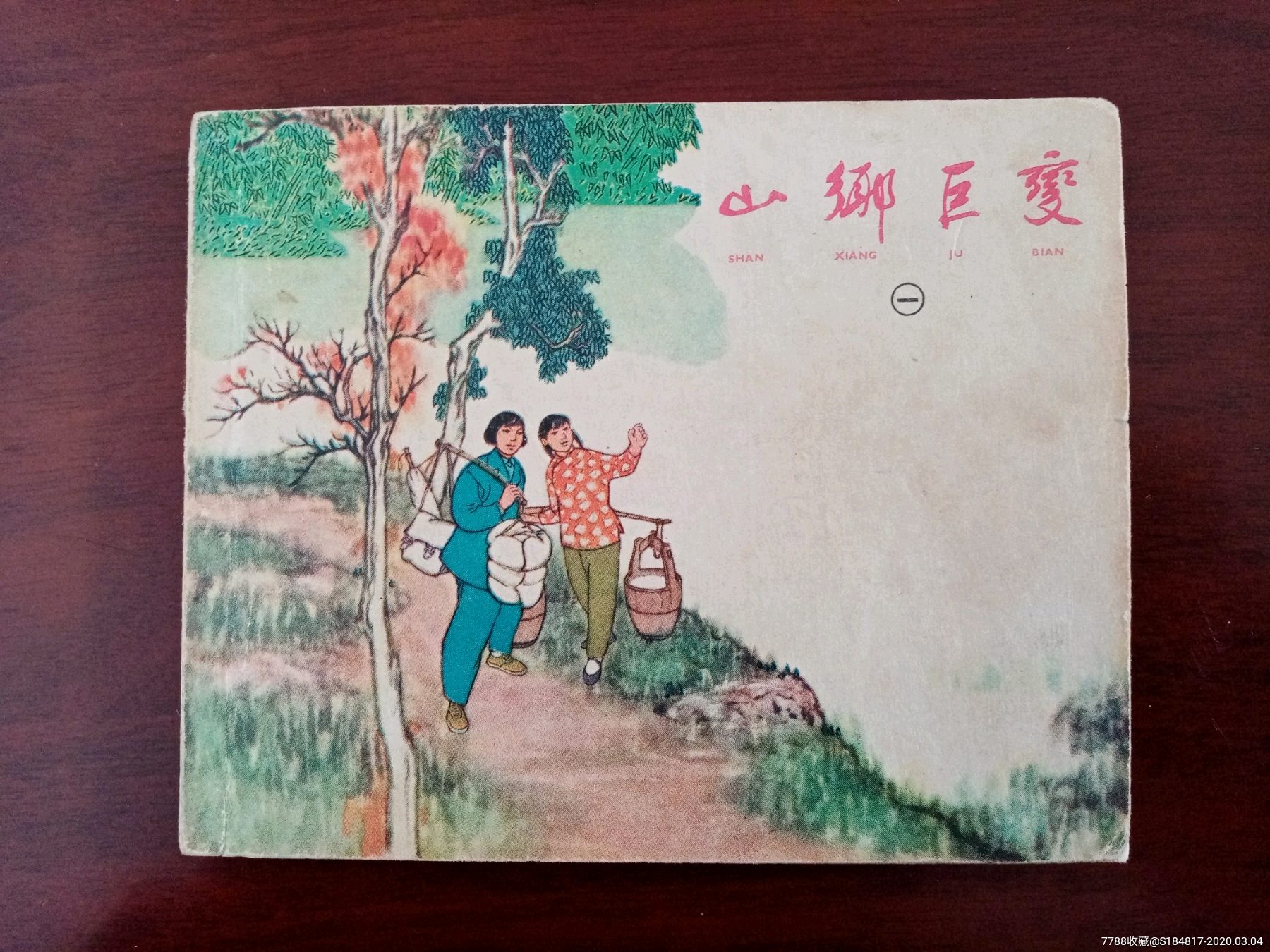 山乡巨变(老版一等奖连环画套书)