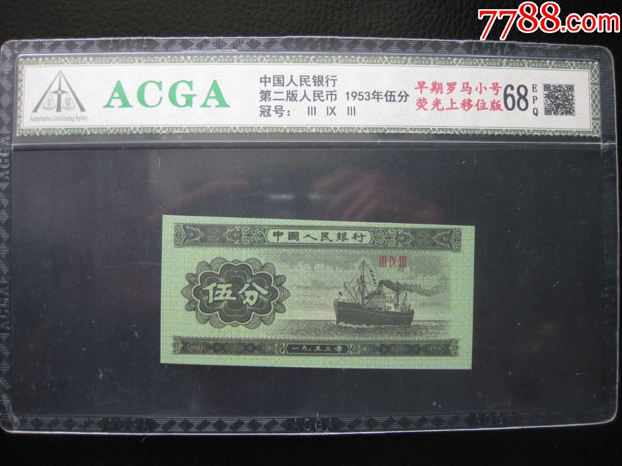 acga评级68分1953年伍分纸币荧光上位移一枚_价格85元_第1张