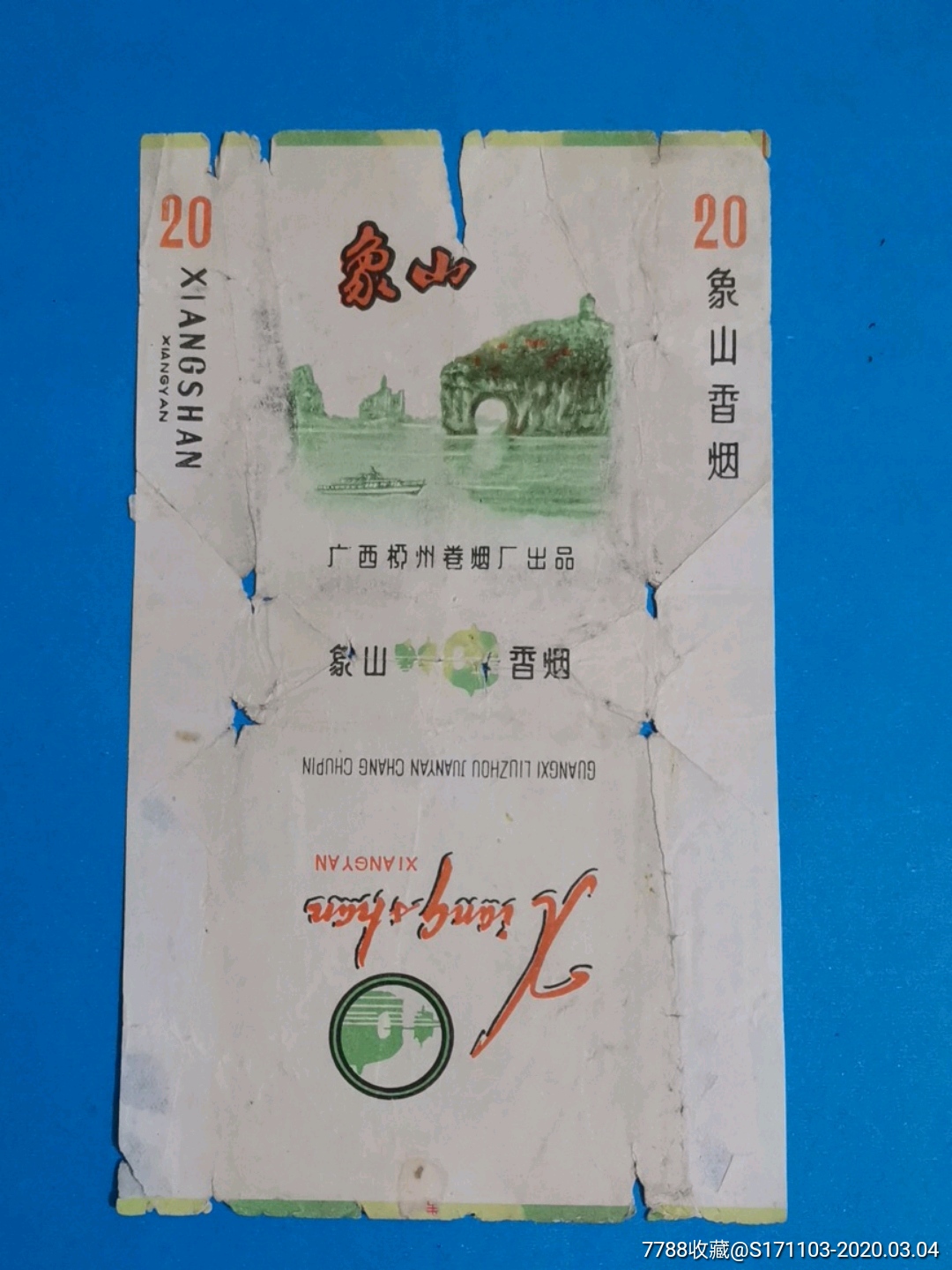 广西柳州卷烟厂出品象山香烟品不佳