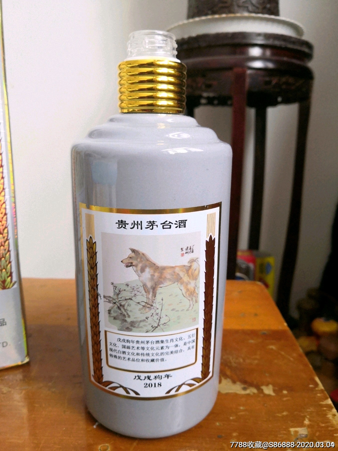 生肖狗茅台瓶,盒