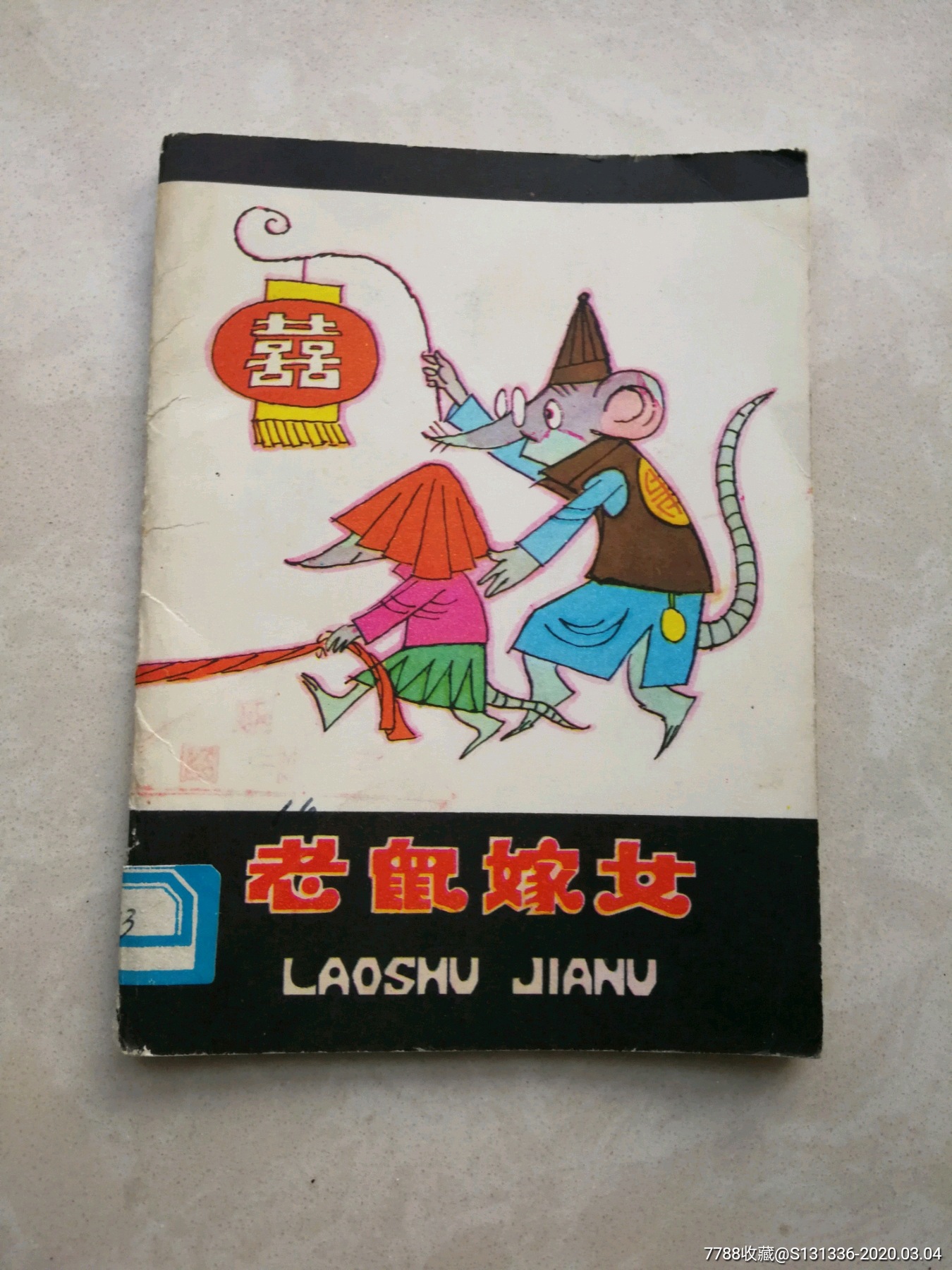 老鼠嫁女