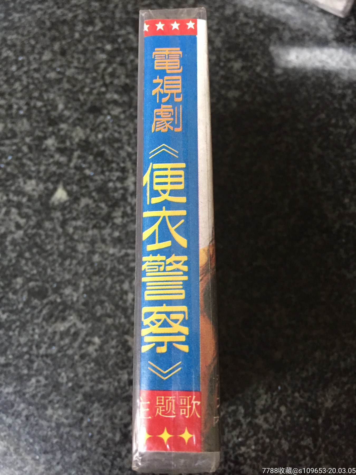 电视剧【便衣警察主题歌】全新未拆封