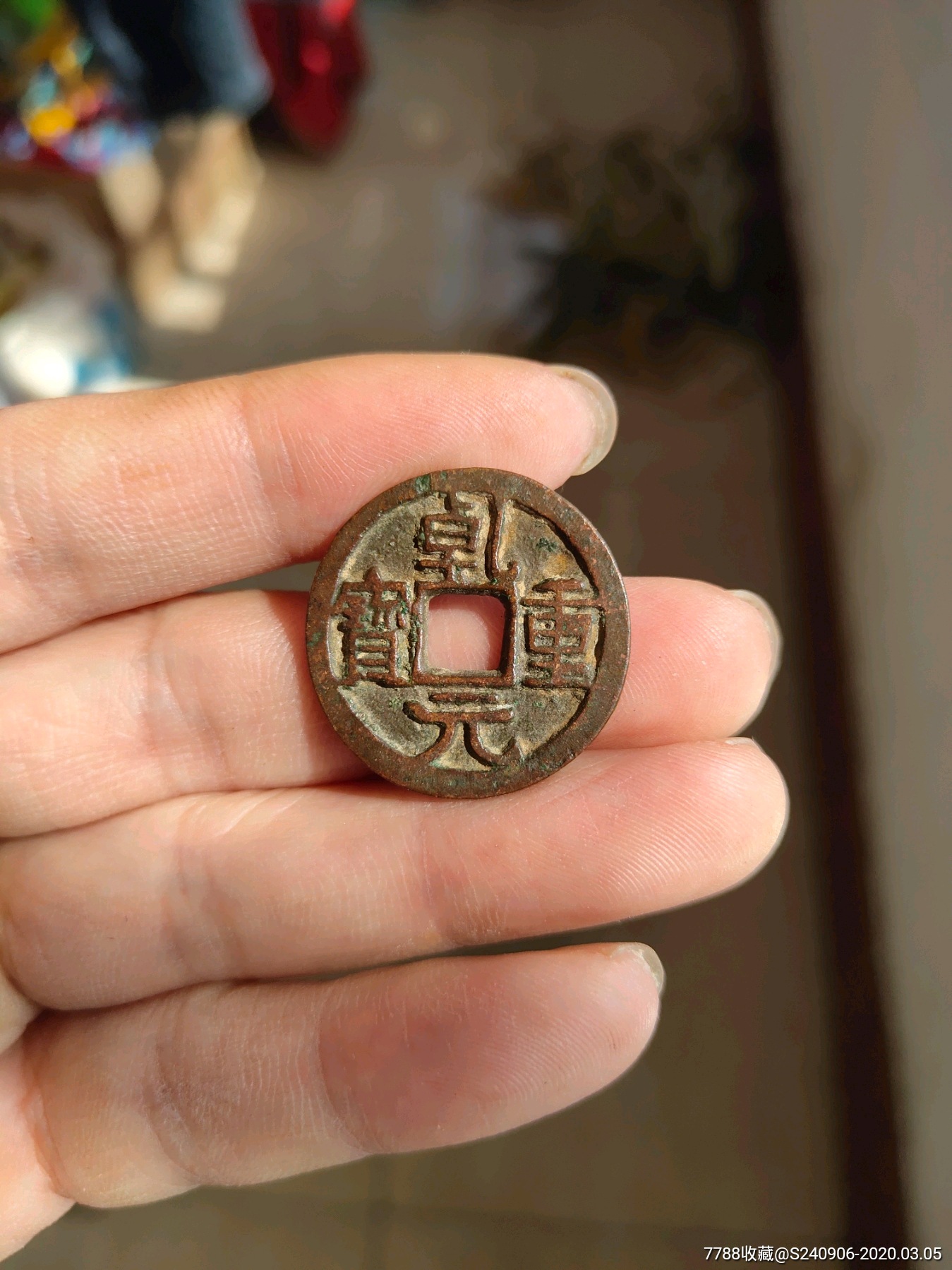 乾元重宝小平背下祥云,顺天元宝背上月