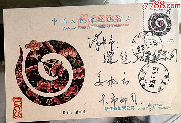 一张寄了70年的一轮生肖蛇乙巳年首日实明信片.
