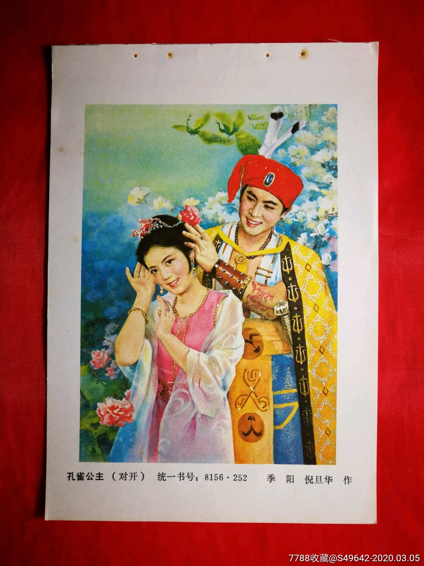 怀旧收藏老年画孔雀公主季阳等作1986年浙江人美版34开