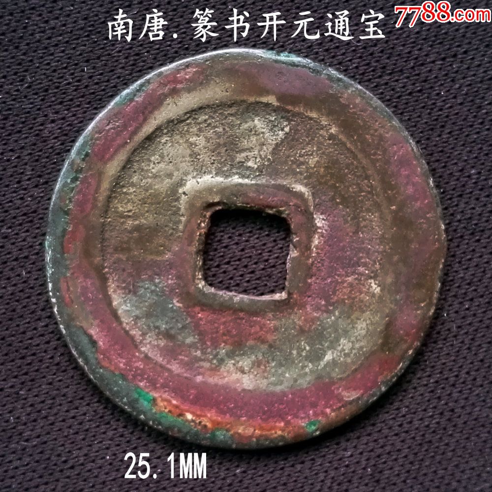 南唐篆书开元通宝25.1mm