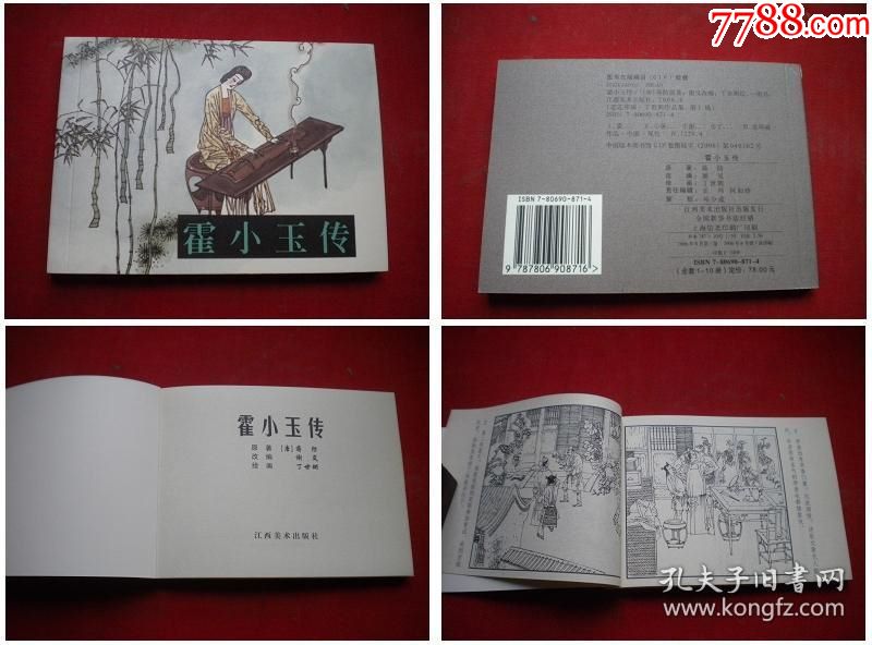 《霍小玉传》,50开丁世弼绘,江西2006.6出版,5779号,连环画