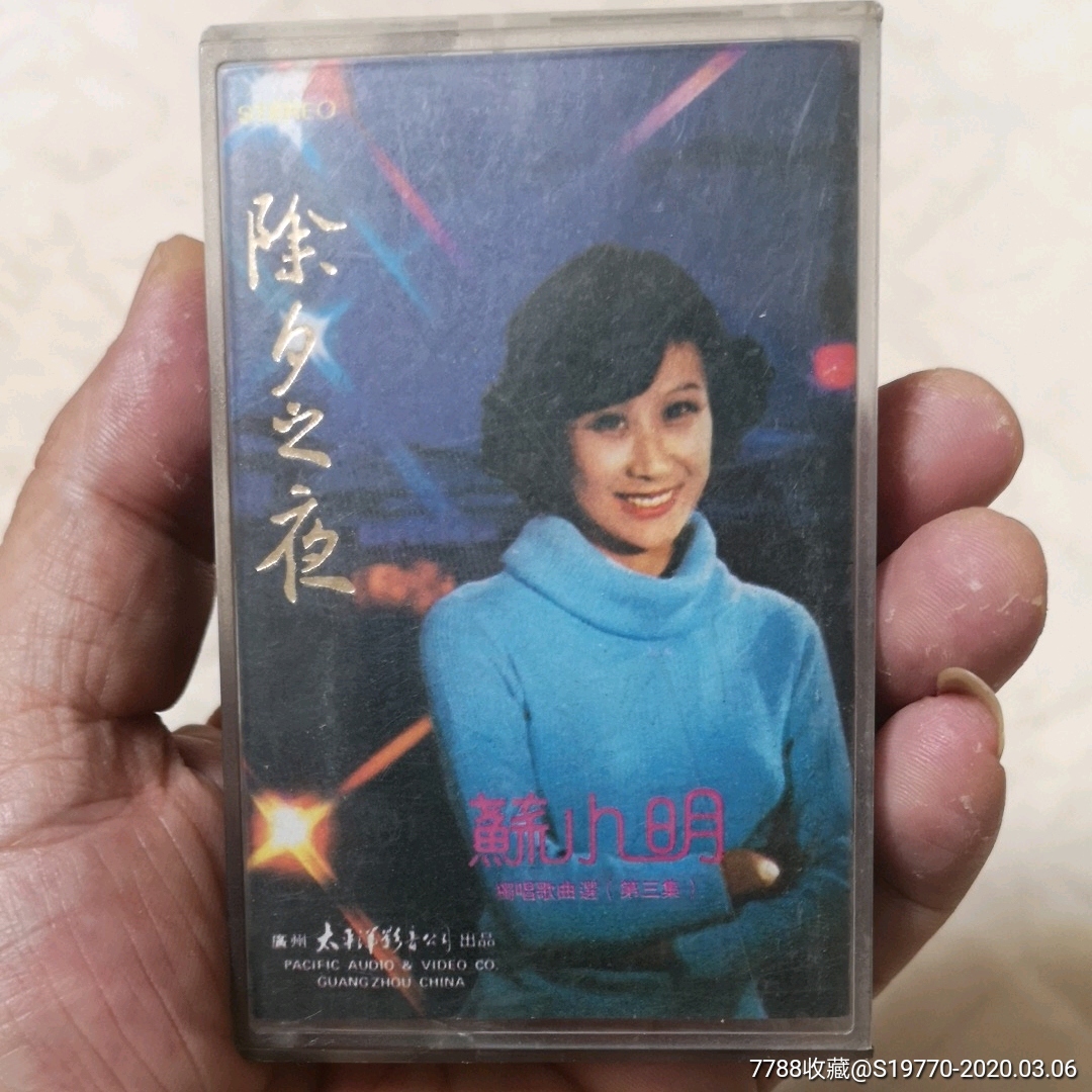 1983除夕之夜苏小明独唱歌曲第三集