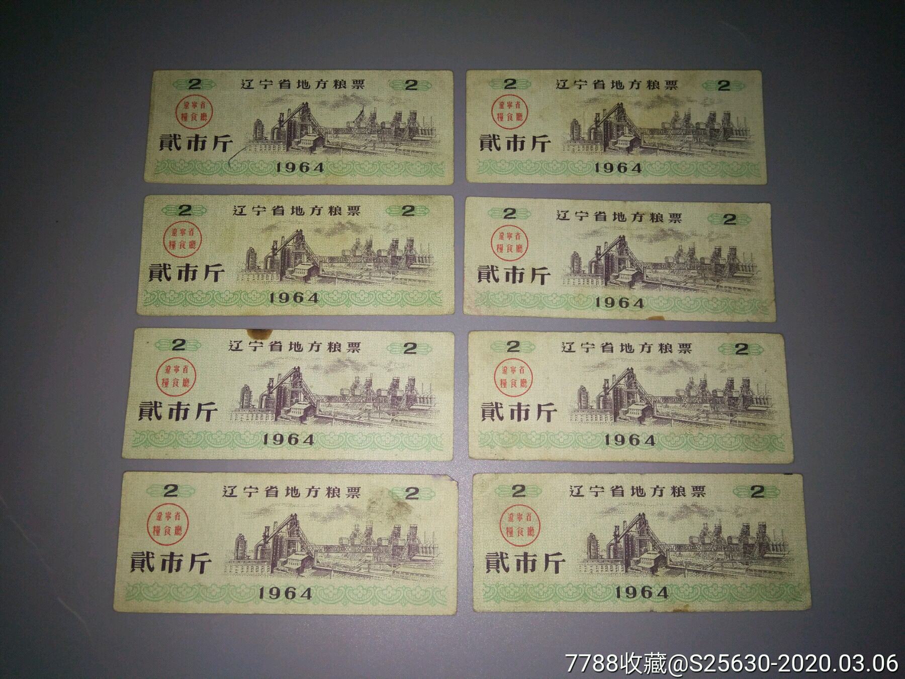 64年辽宁省地方粮票贰市斤8枚