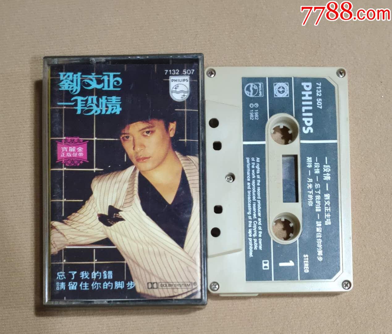 刘文正-一段情(飞利浦)