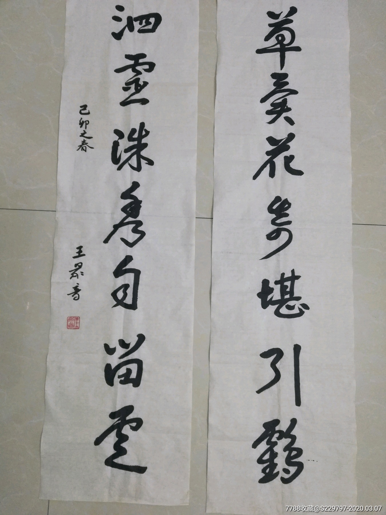 王众音书法老字画山东名人字画书法古董文玩古玩
