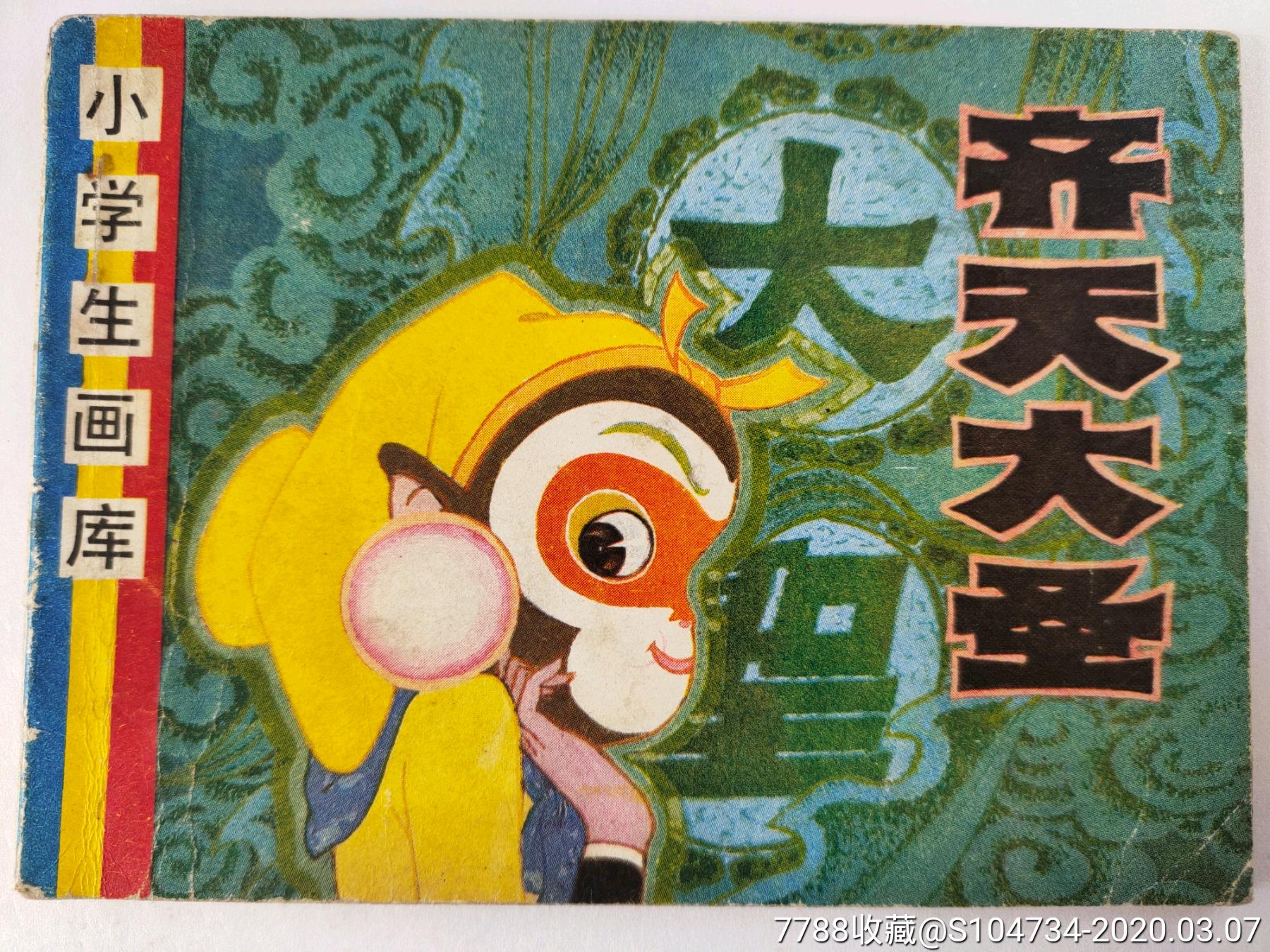 齐天大圣-价格:10元-au22432949-连环画/小人书-加价-7788收藏__收藏