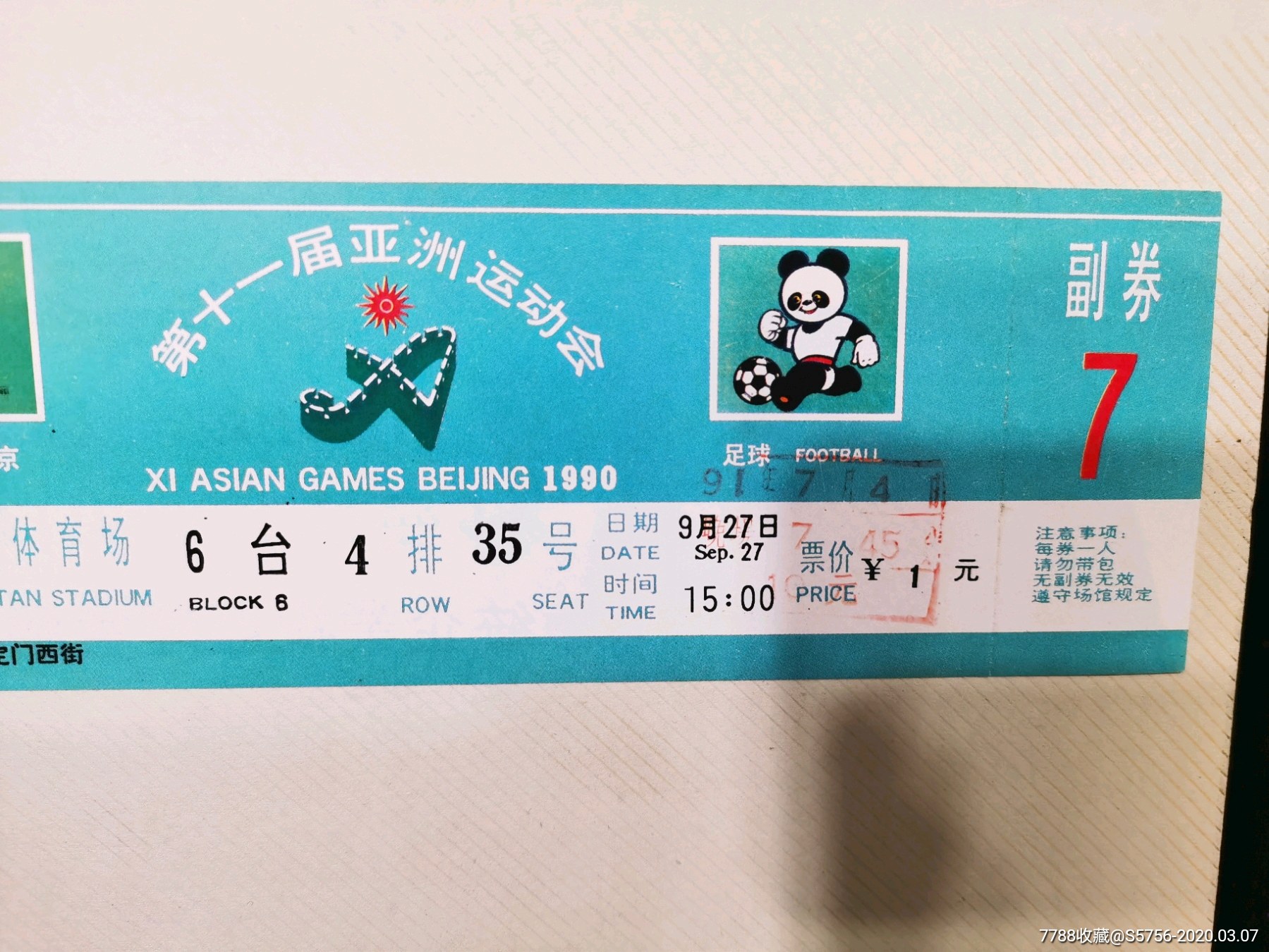 90年第十一届亚洲运动会门票一张带副券