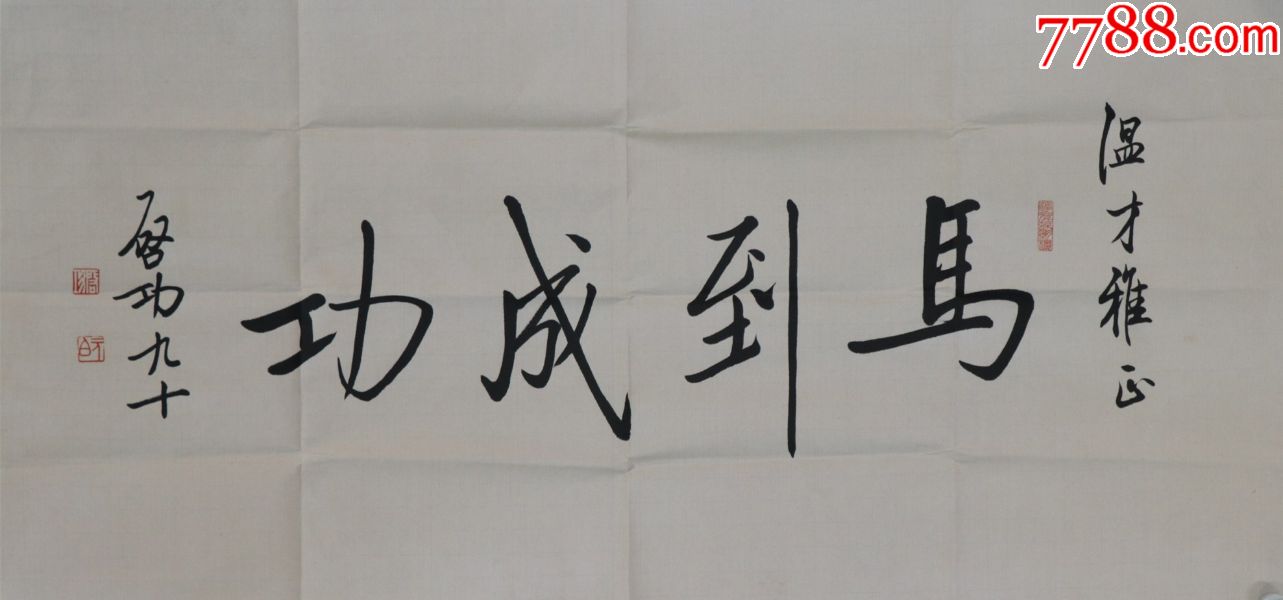 【启功】中国当代著名书画家西泠印社社长.书法