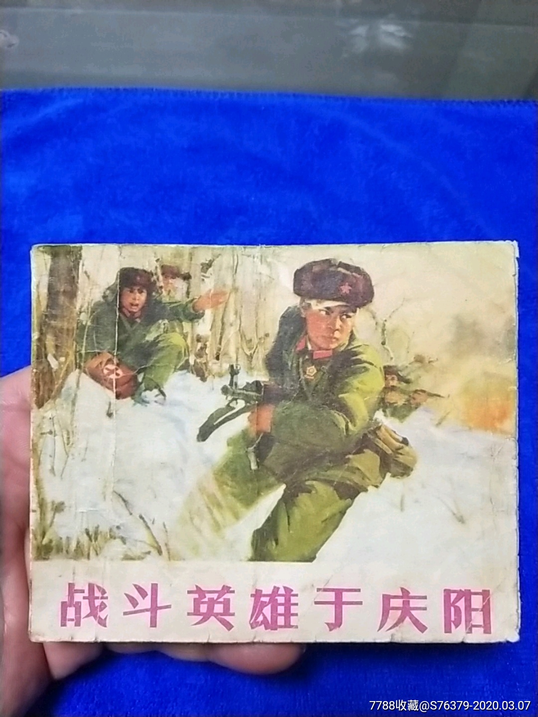 大文革缺本,稀少对原苏联珍宝岛反击战题材(品弱)《战斗英雄于庆阳》