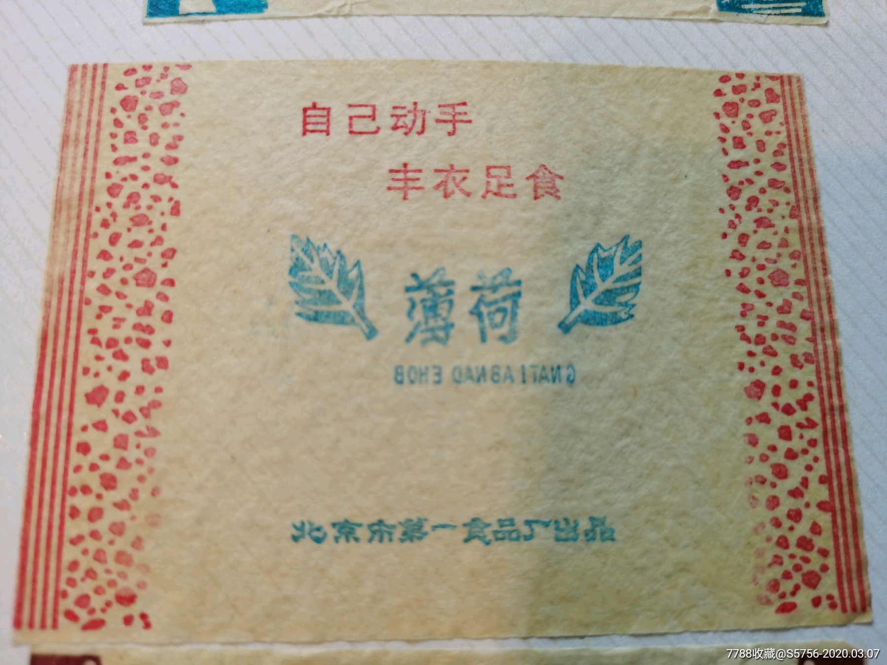 北京市第一食品厂糖纸《自己动手,丰衣足食》