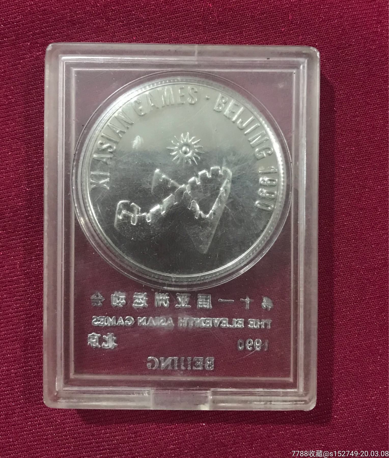 90年北京第十一届亚洲亚运会纪念章.少见品