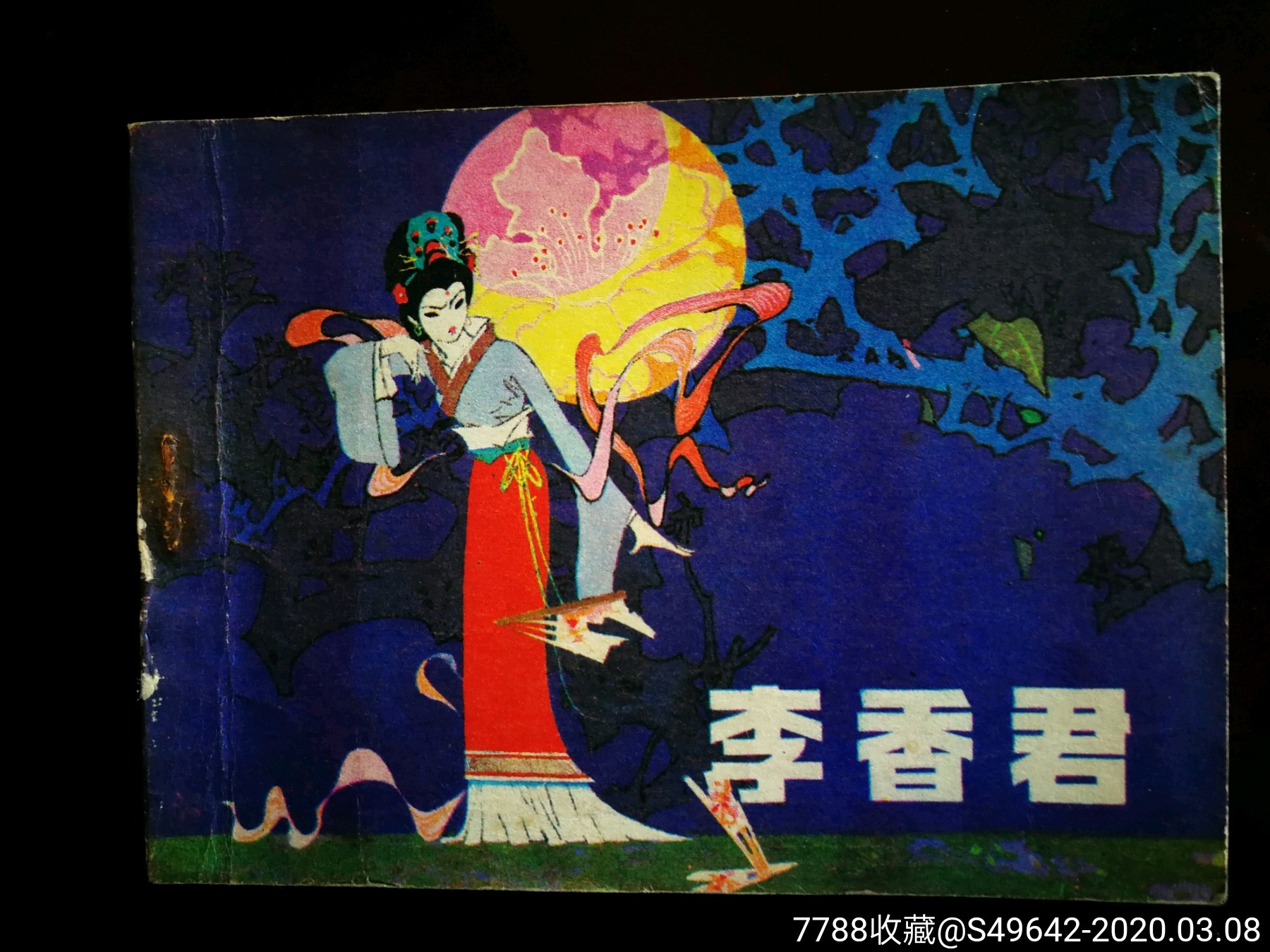 绘画版连环画李香君王丽铭绘1983年辽宁美术版64开