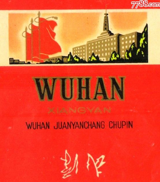 经典文革标(红色圣地(毛体)武汉(非常佳品)