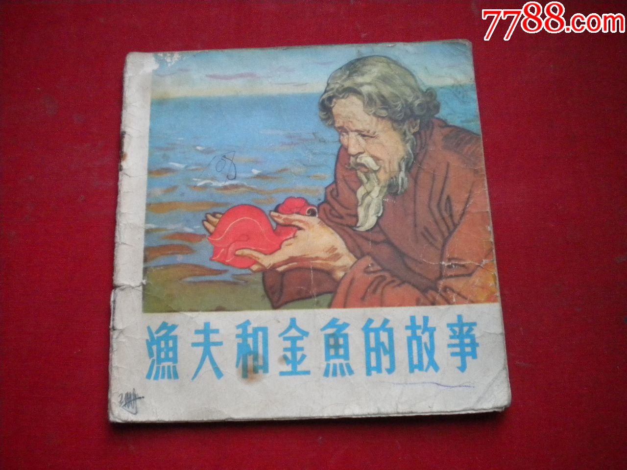 《渔夫和金鱼的故事,48开彩色徐小昆绘.陕西1979.10一版一印8品6.