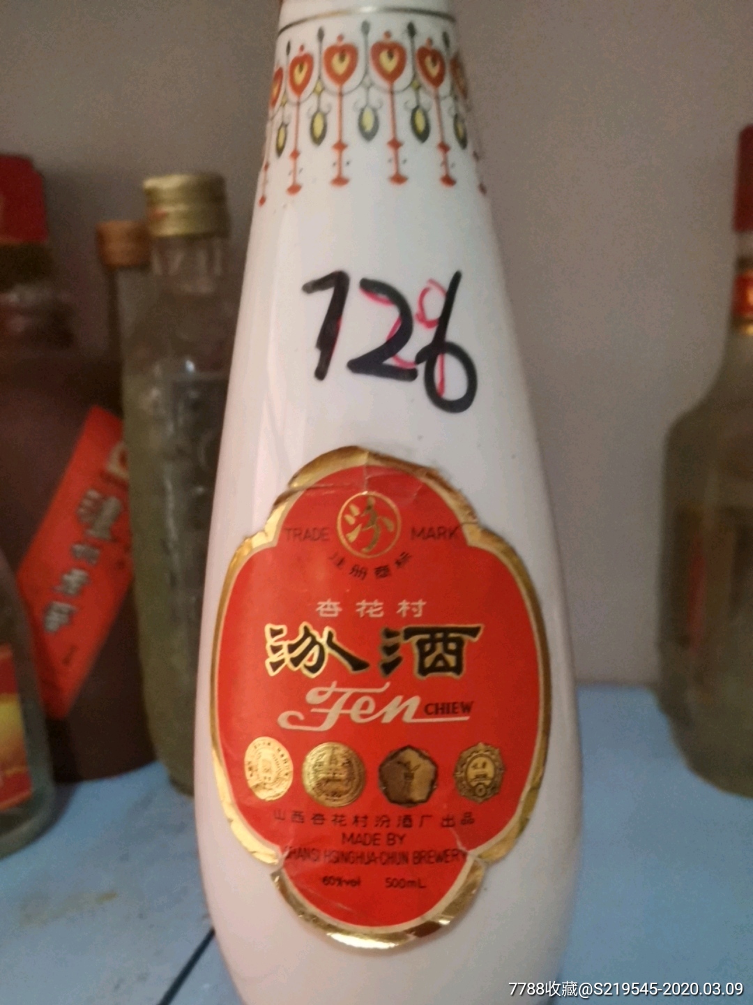 汾酒90年代高度喝品