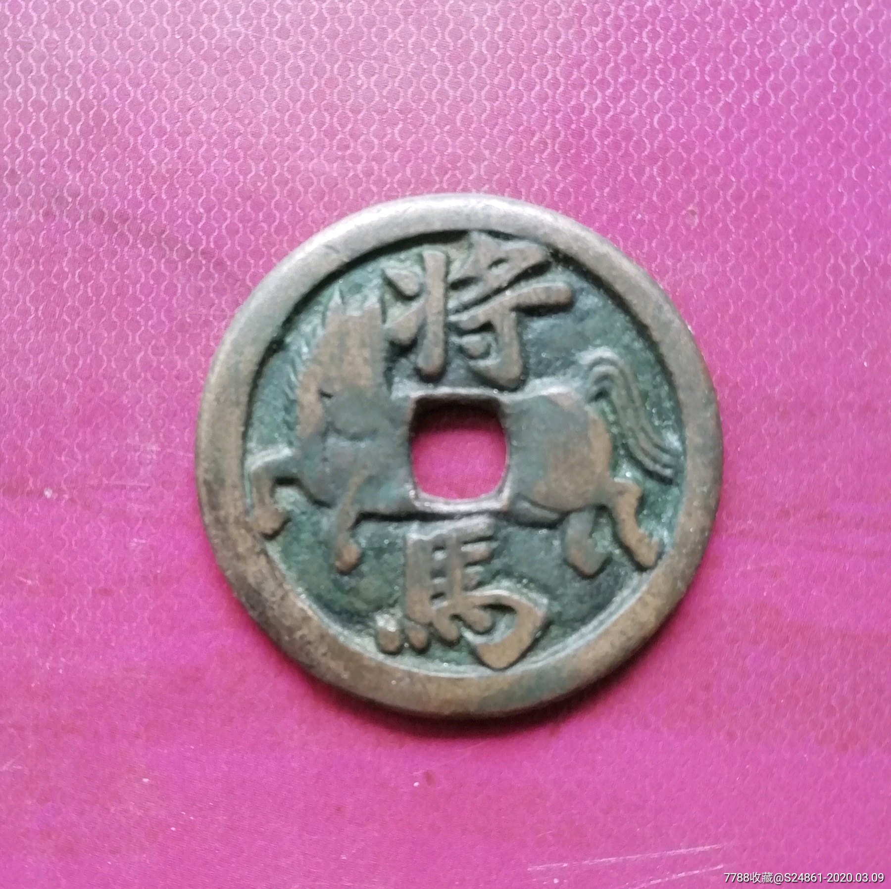 宋代将马花钱