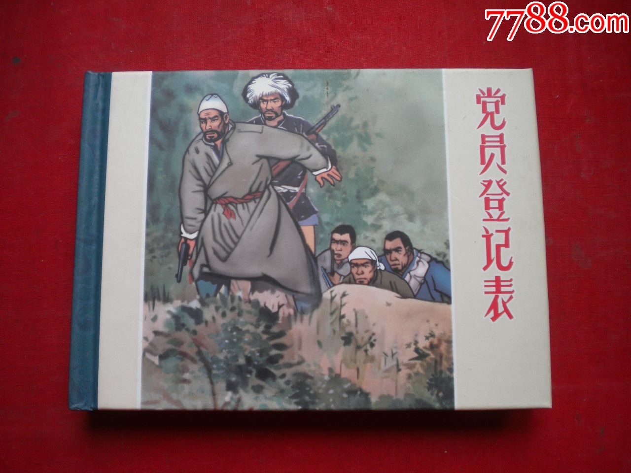 《党员登记表》开封,50开精装孙愚绘,黑龙江2010.3出版10品,7172号