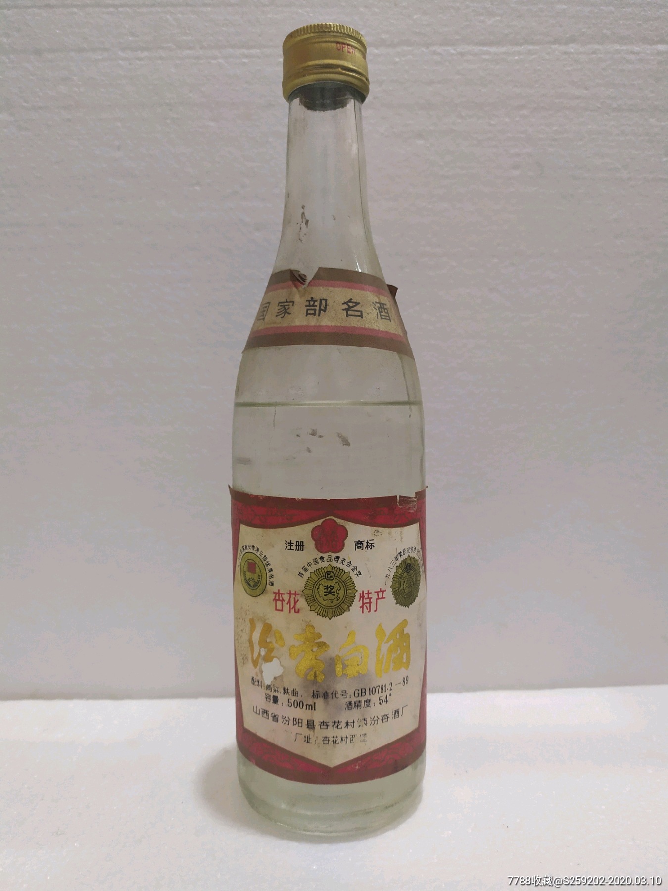 汾杏白酒