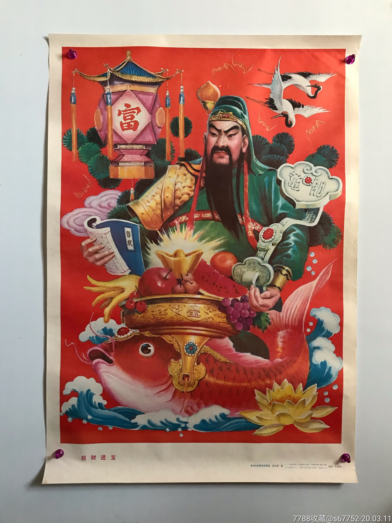 招财进宝-年画/宣传画-7788收藏__收藏热线