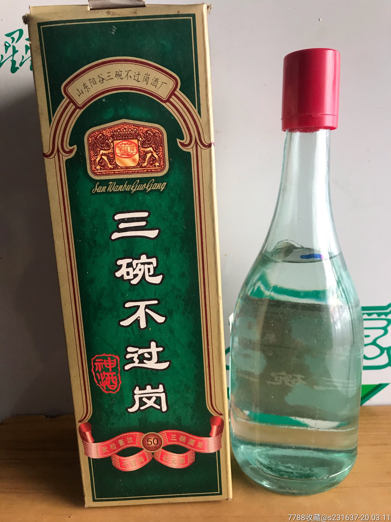 99年50度～三碗不过岗～-老酒收藏-7788收藏__收藏热线