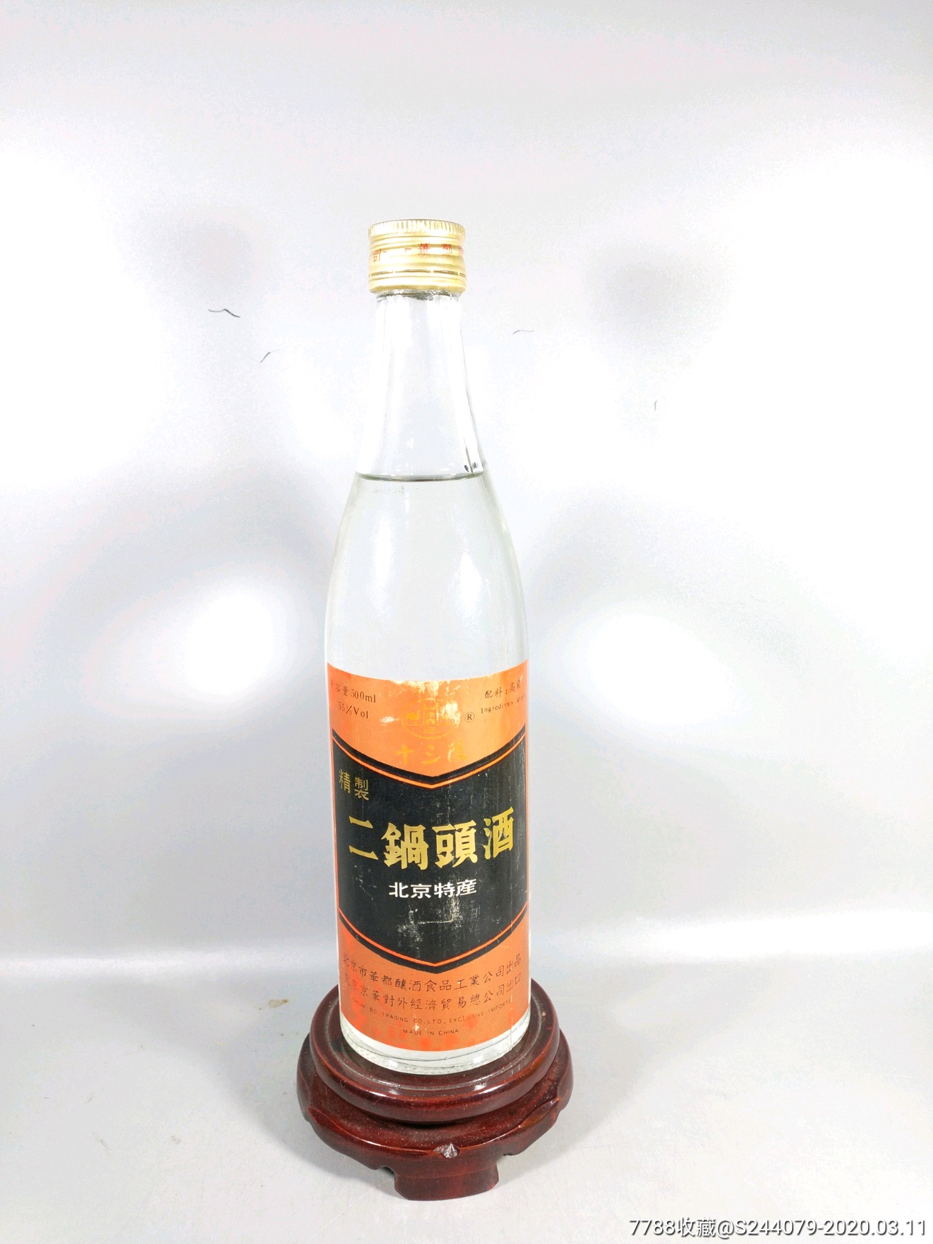 北京名酒十三陵二锅头