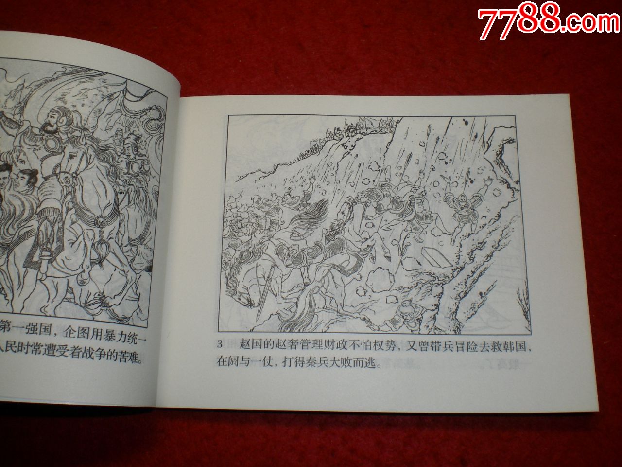 连环画《纸上谈兵》康殷绘人民美术出版社.
