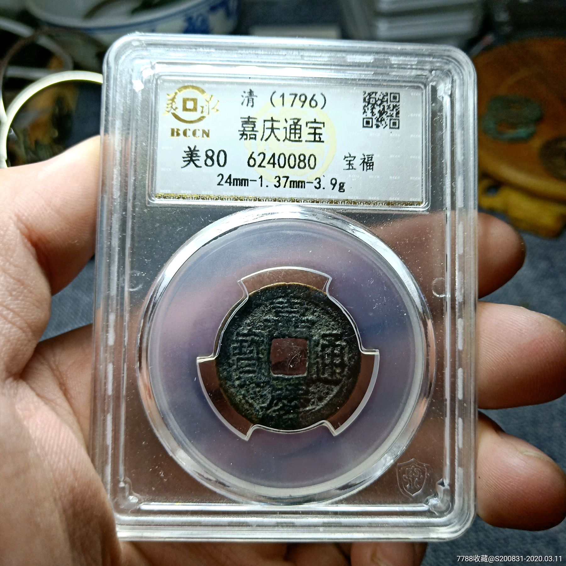 嘉庆通宝宝福局盒子币