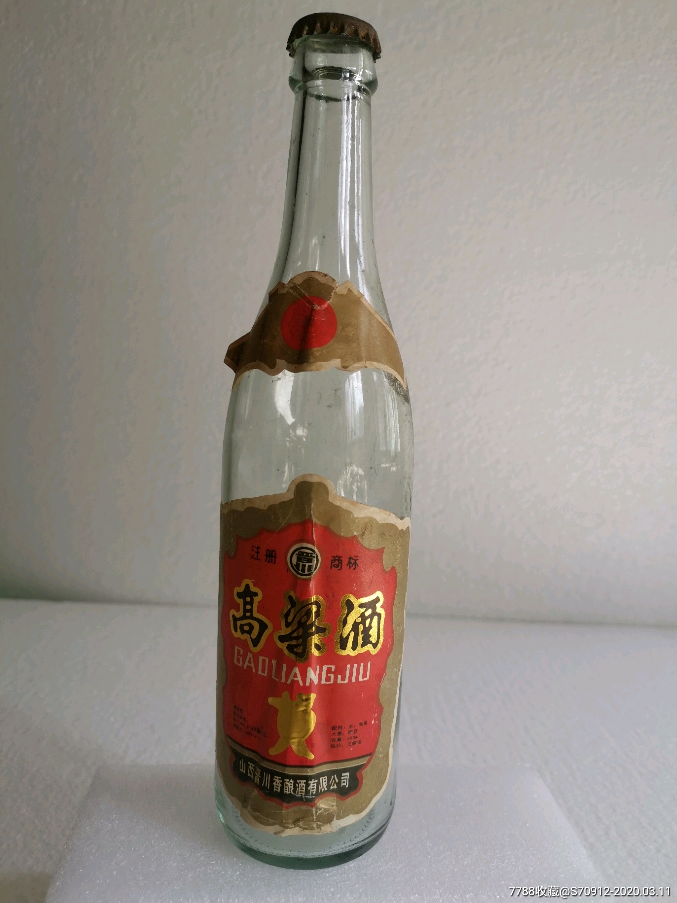 95年山西文水王家堡,高粱酒瓶一个.