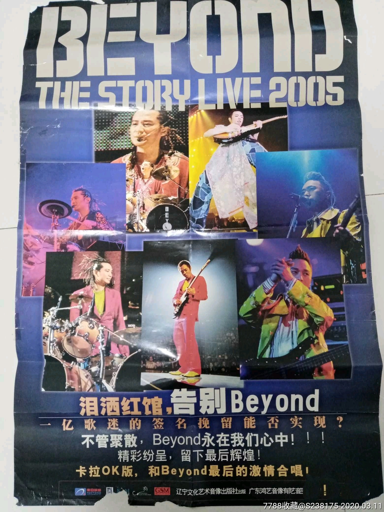 beyond乐队告别演唱会海报原版85x75