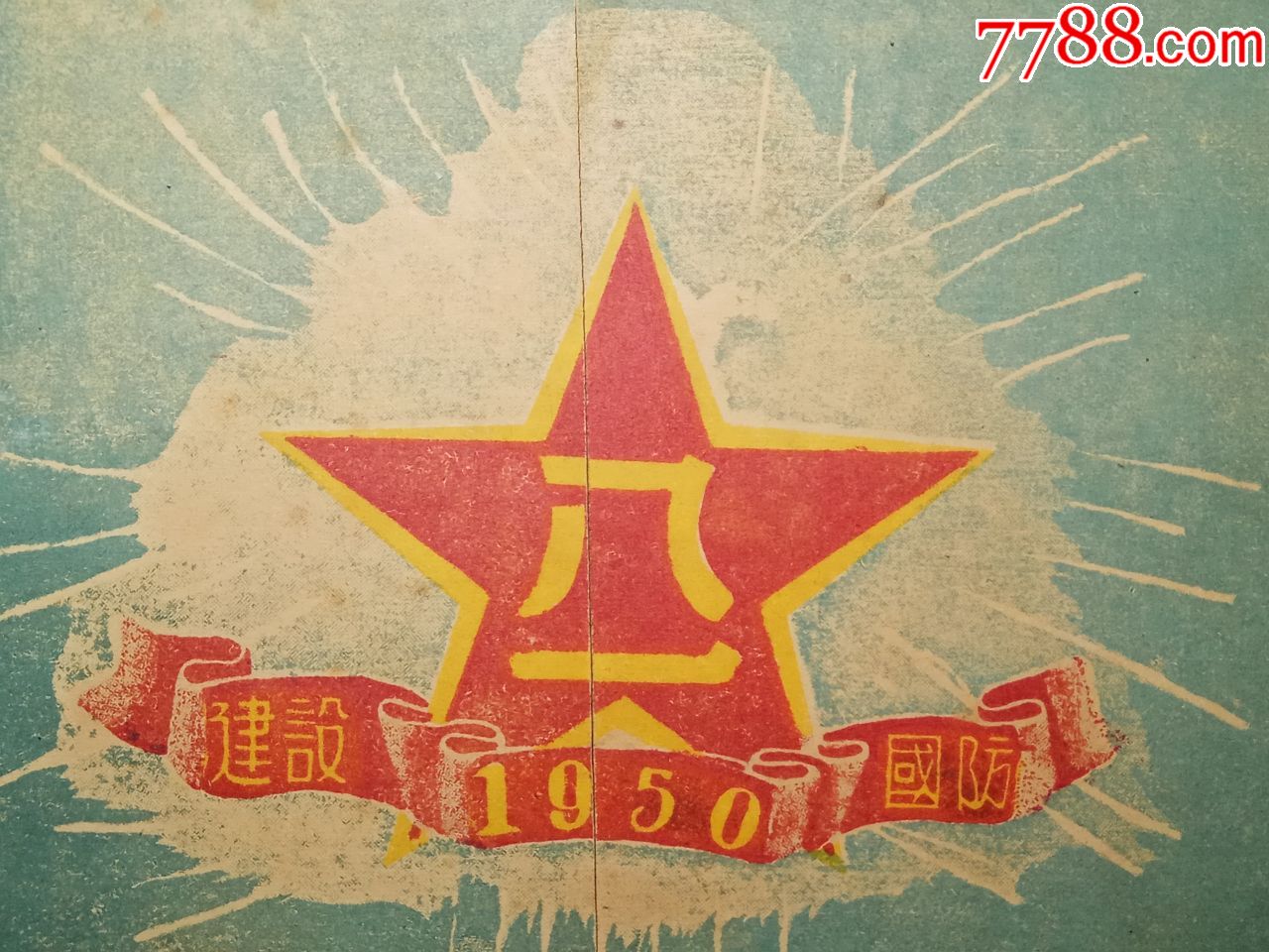 老贺年画片;1949年发行;中国人民解放军八一红星图案