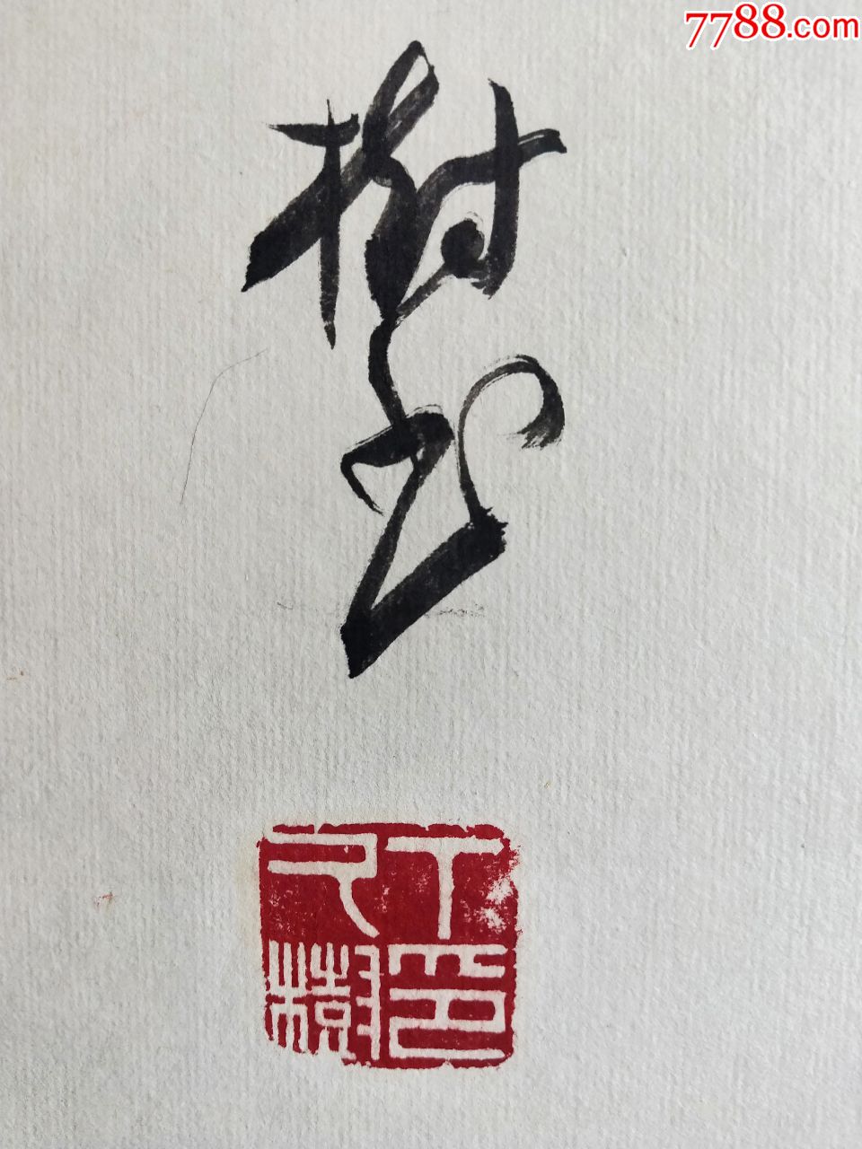 丁久树款隶书书法