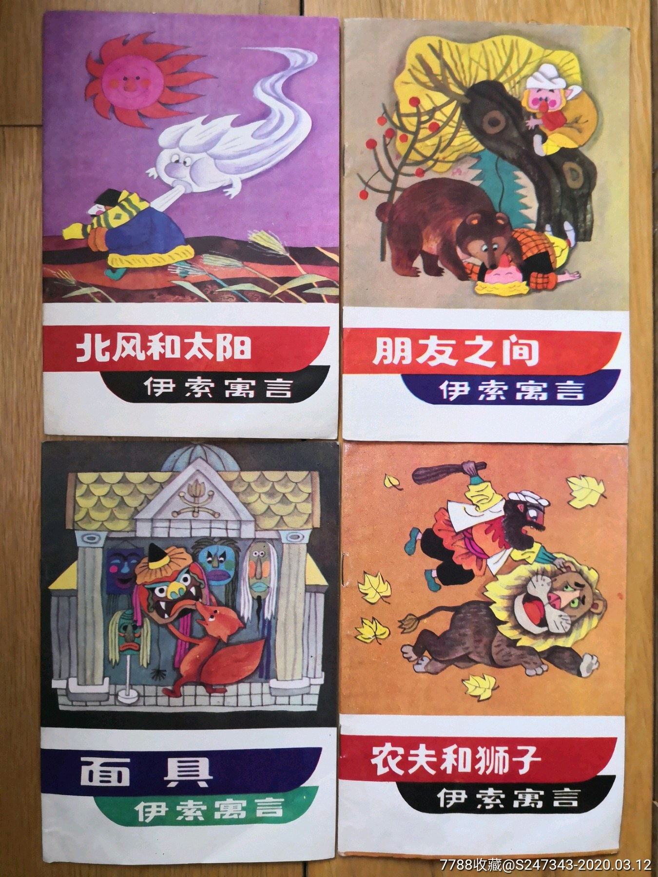 《伊索寓言》连环画系列