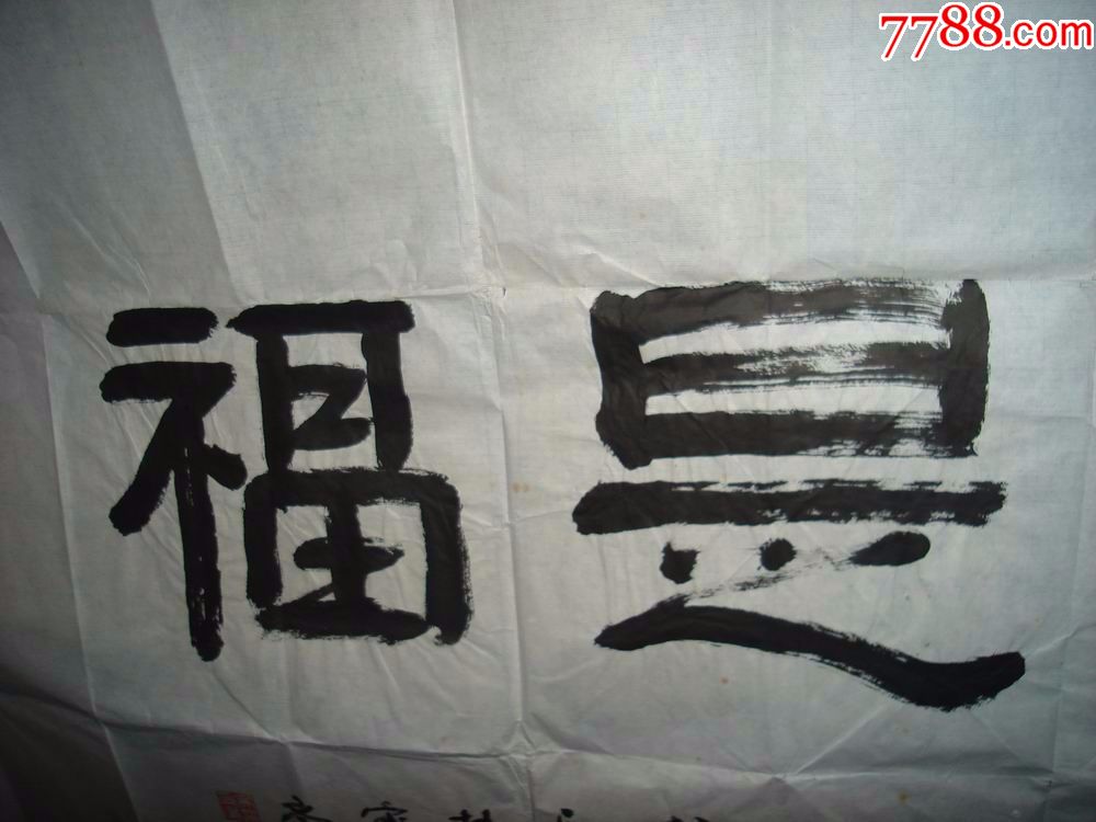 吴为廉,书法原作,书法,平安是福,136*70厘米