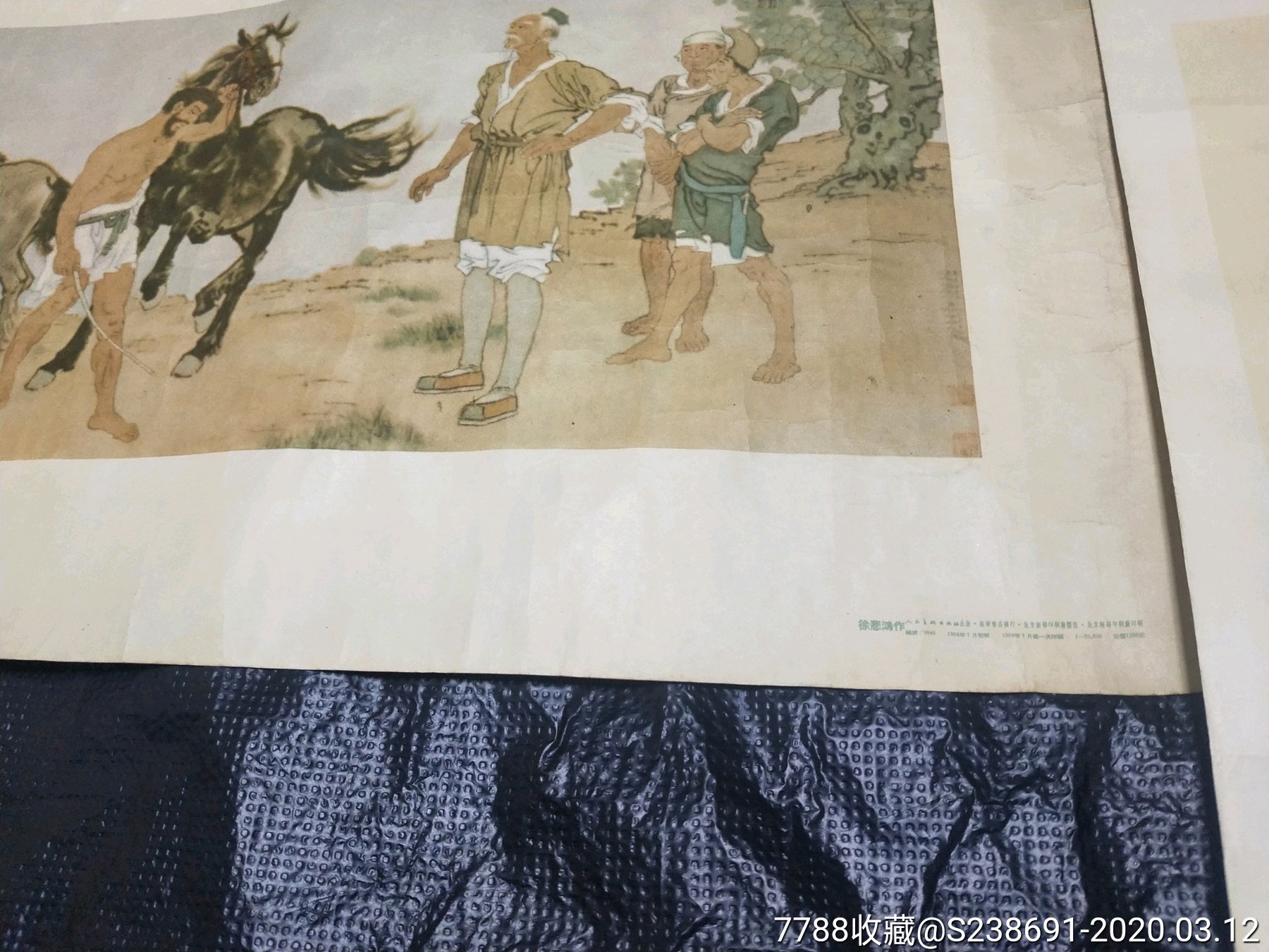 徐悲鸿,九方皋,1954年第一次印刷