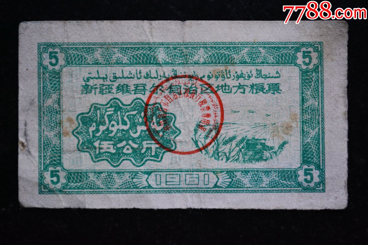 1961年新疆粮票背二条【伍公斤】