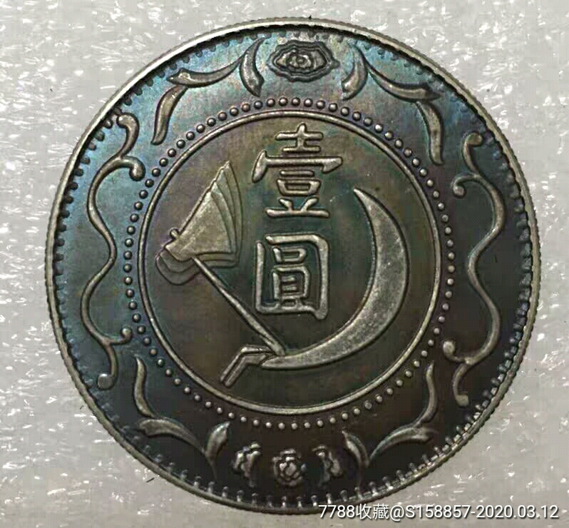美品五彩包浆中国苏维埃造列宁头像银币银元袁大头龙洋银圆