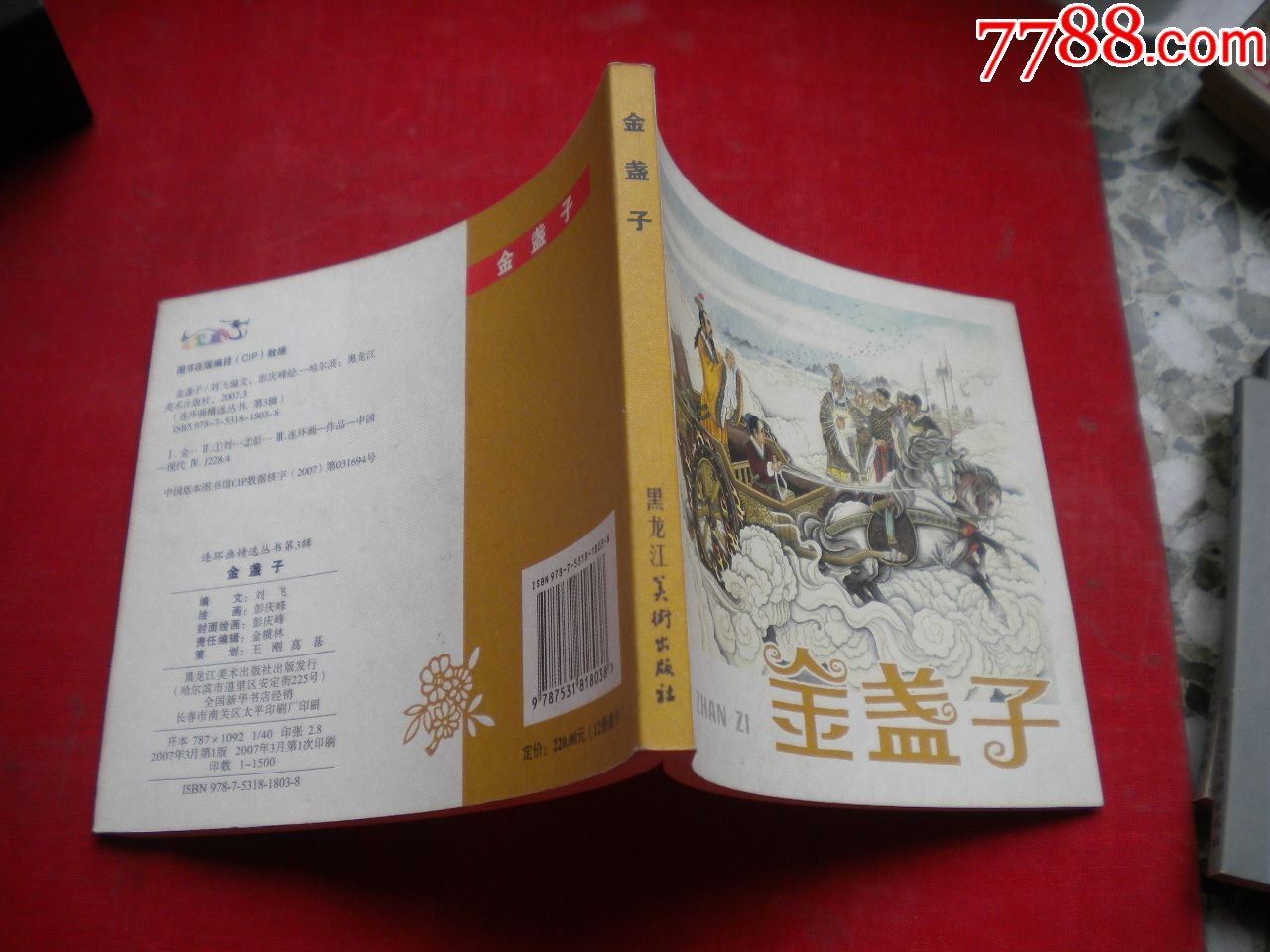 《金盏子》,40开彭庆峰绘,黑龙江2007.3一版一印10品