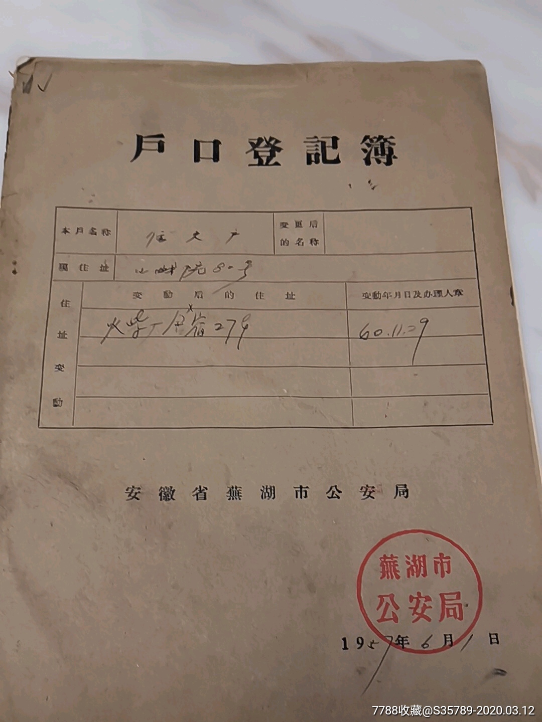 57年(安徽省芜湖市户口登记簿)