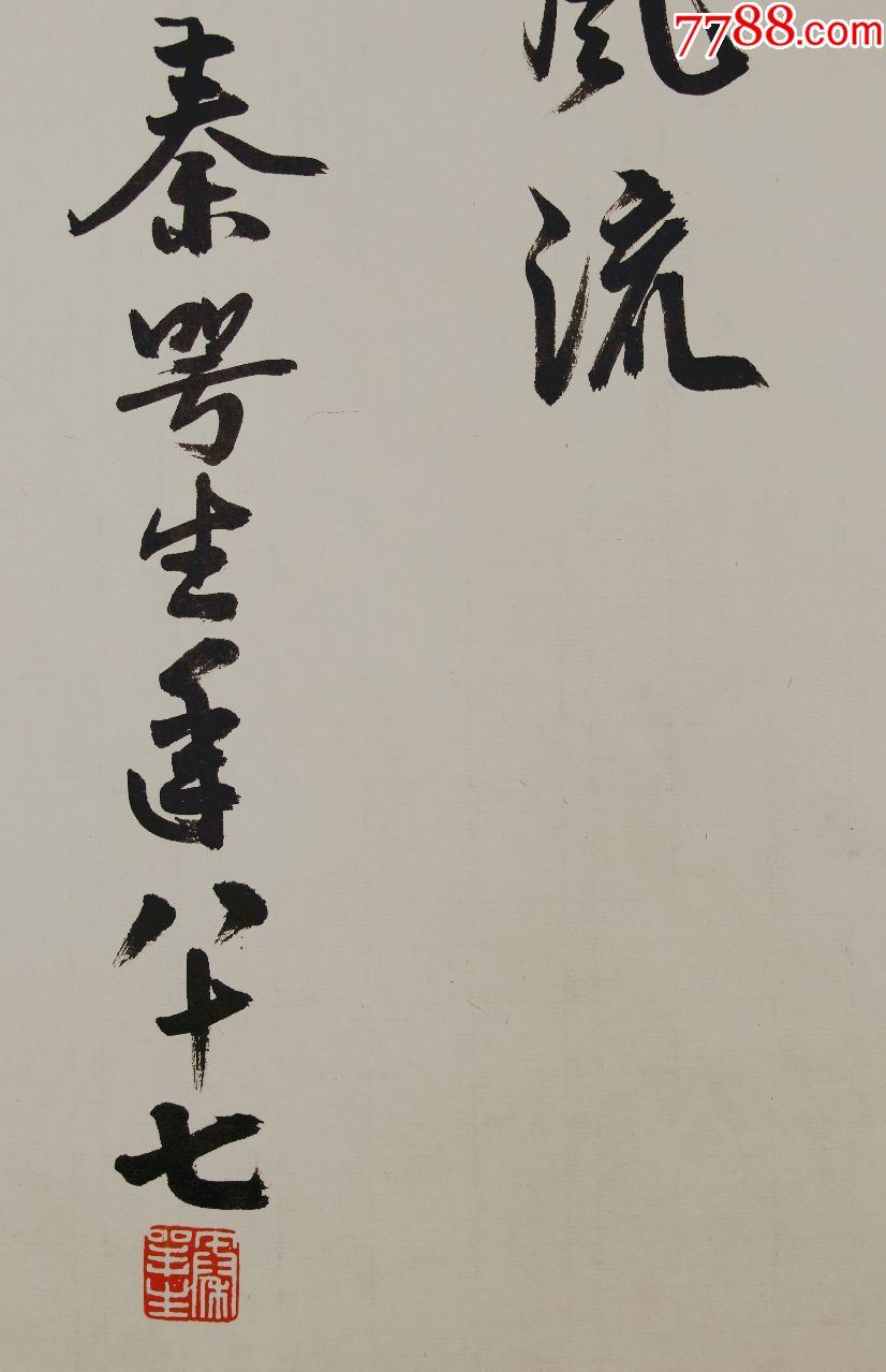 广东省书法家协会主席【秦咢生】书法真迹