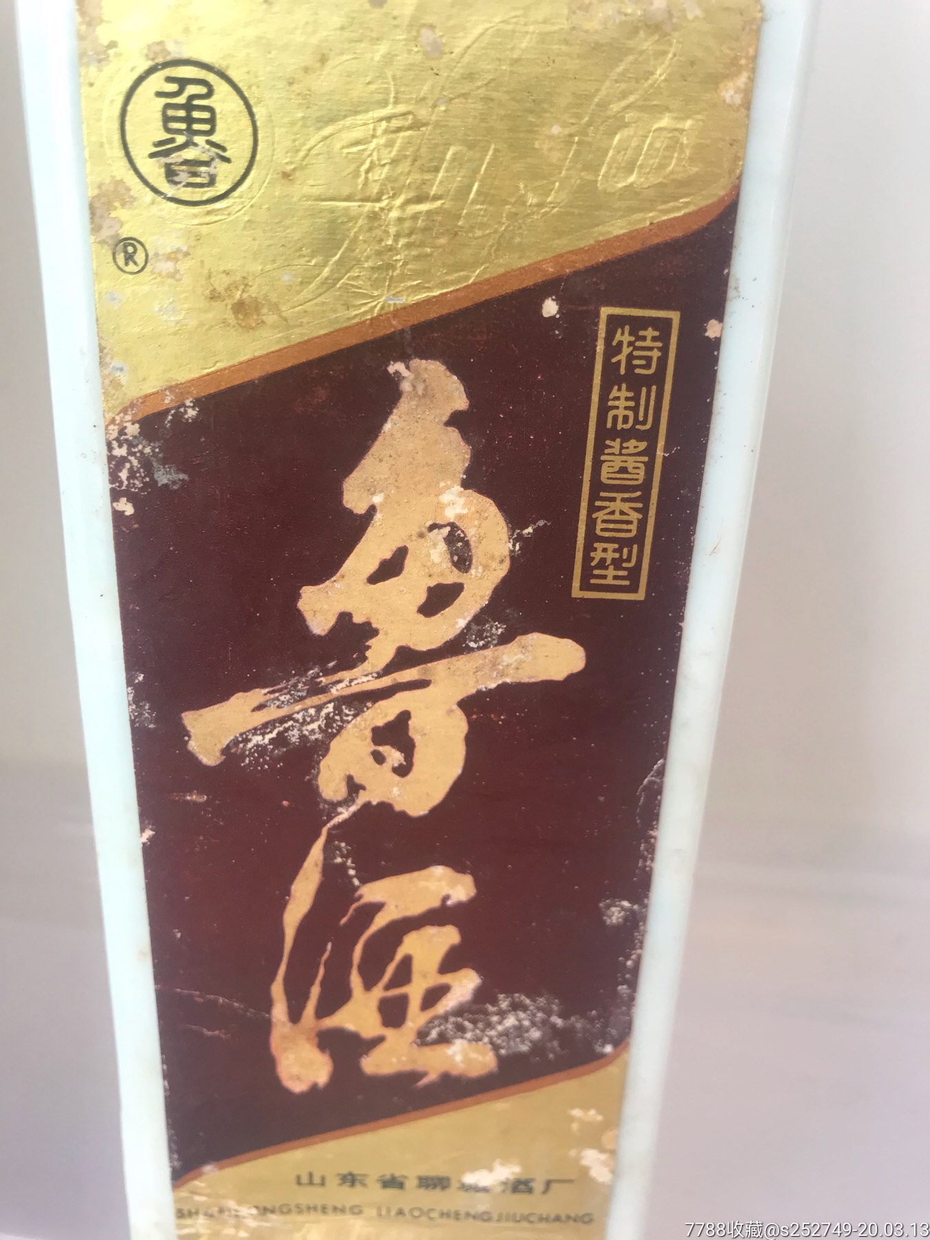 80年代酱香鲁酒一个