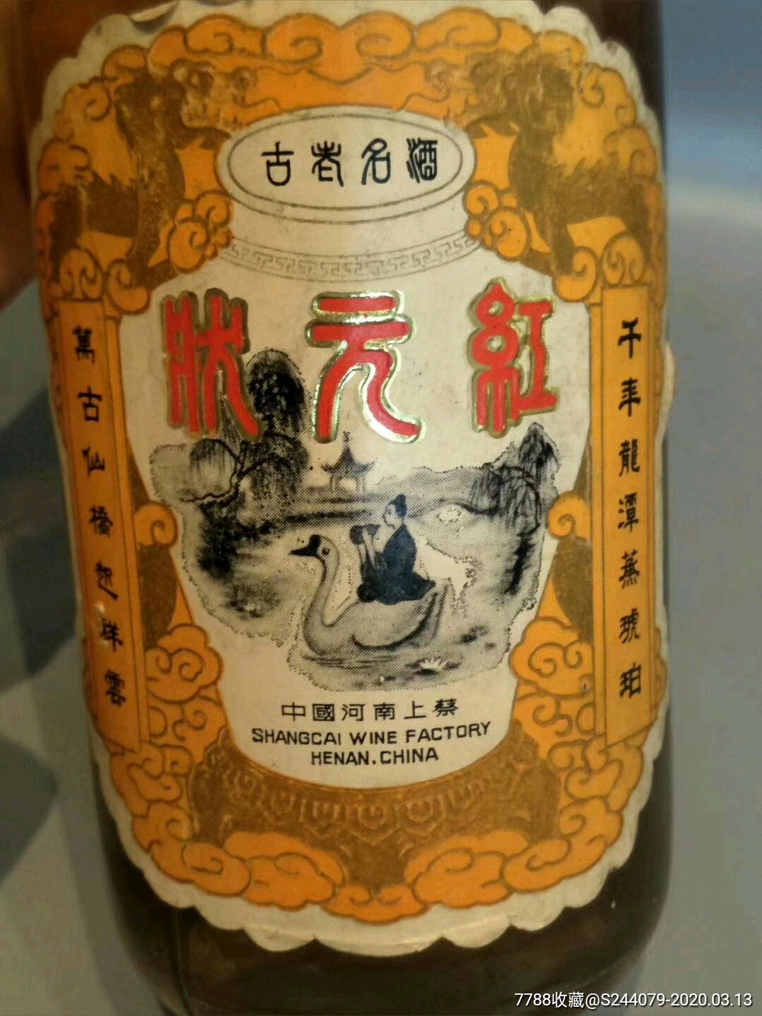 河南名酒状元红