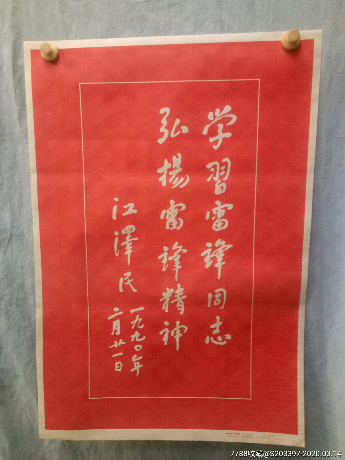 江**雷锋题词
